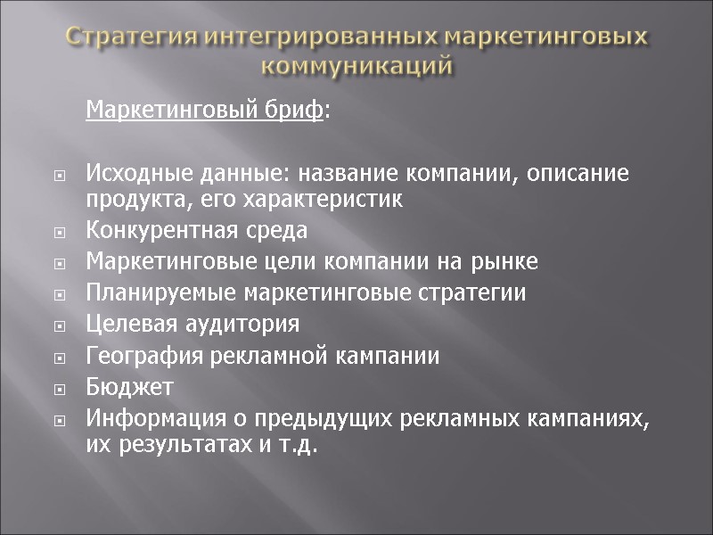 Стратегия интегрированных маркетинговых коммуникаций  Маркетинговый бриф:  Исходные данные: название компании, описание продукта,